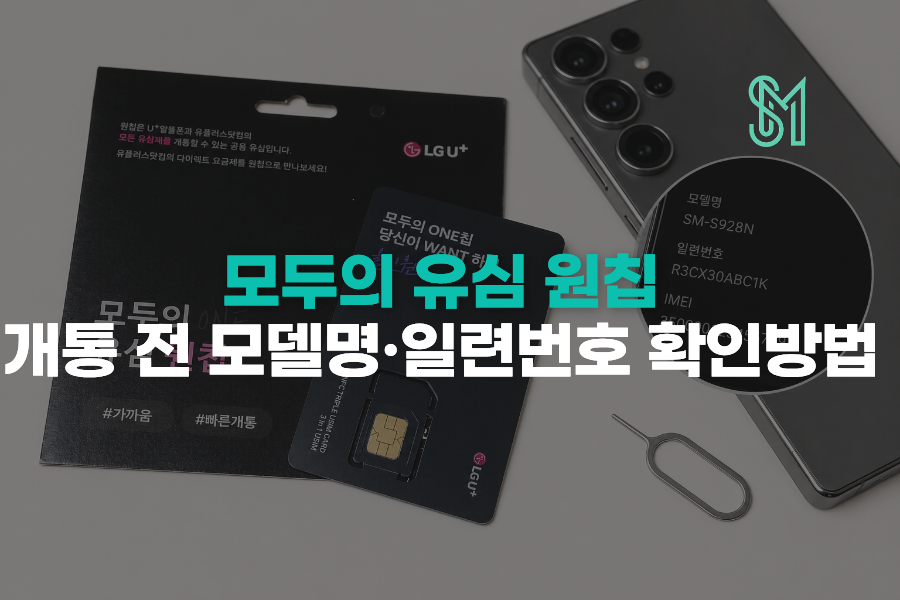 모두의 유심 원칩 개통 전 모델명과 일련번호 확인방법을 안내하는 세로모바일 이미지