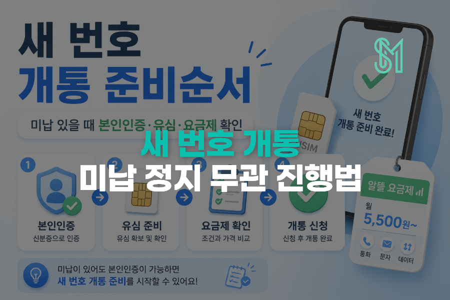 새 번호 개통 준비순서와 미납 정지 시 본인인증 유심 요금제 확인 안내