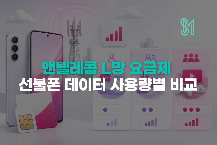 앤텔레콤 L망 요금제 추천과 LG 선불폰 데이터 사용량별 비교를 안내하는 세로모바일 이미지