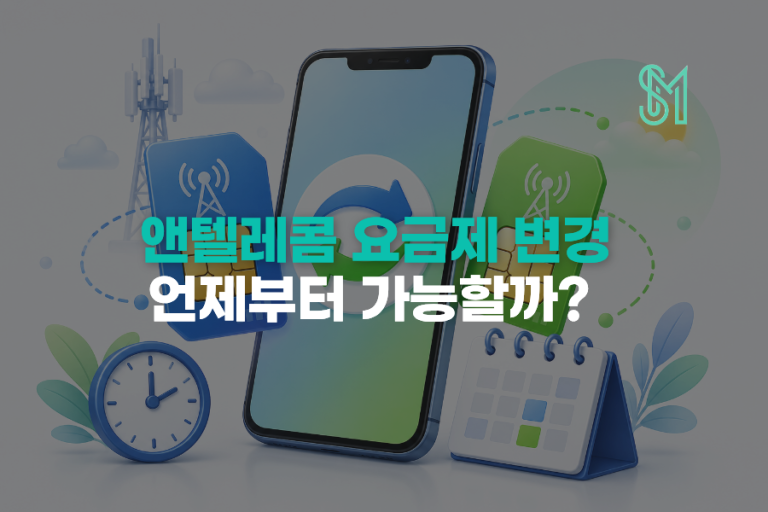 앤텔레콤 요금제 변경 방법|적용 시점·잔액·주의사항
