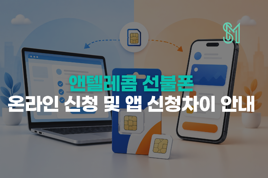 앤텔레콤 셀프개통에서 온라인 신청과 앱 접수 방식의 차이를 설명하는 안내 이미지