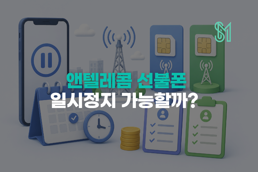 앤텔레콤 일시정지 가능 여부와 K망 L망 선불 후불 차이 안내