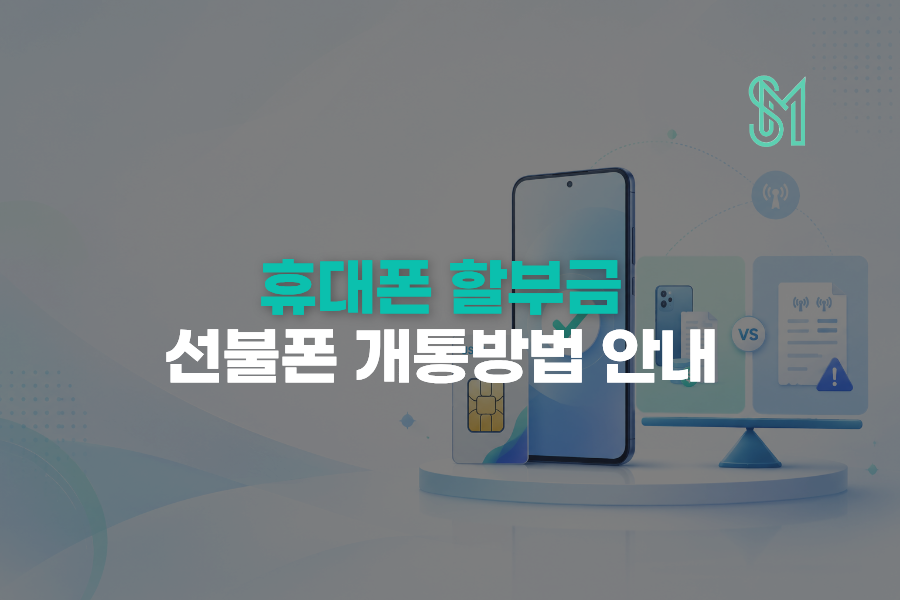 휴대폰 할부금 선불폰 개통 단말기 할부와 통신요금 미납 차이 안내
