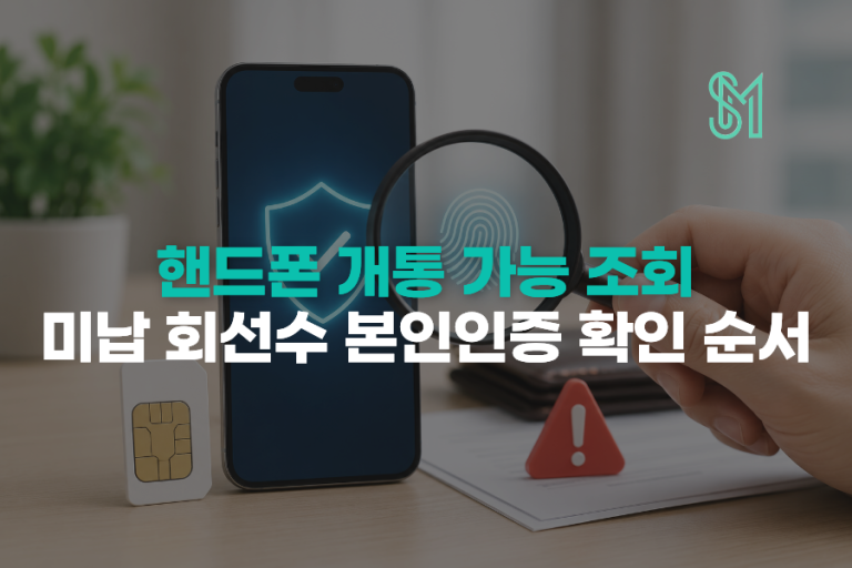 핸드폰 개통 가능 조회 | 미납·본인인증·회선수 점검 순서