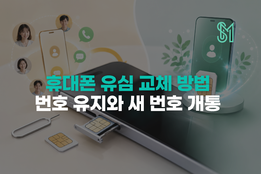 휴대폰 유심 교체 방법과 번호 유지 새 번호 개통 여부를 확인하는 안내 이미지