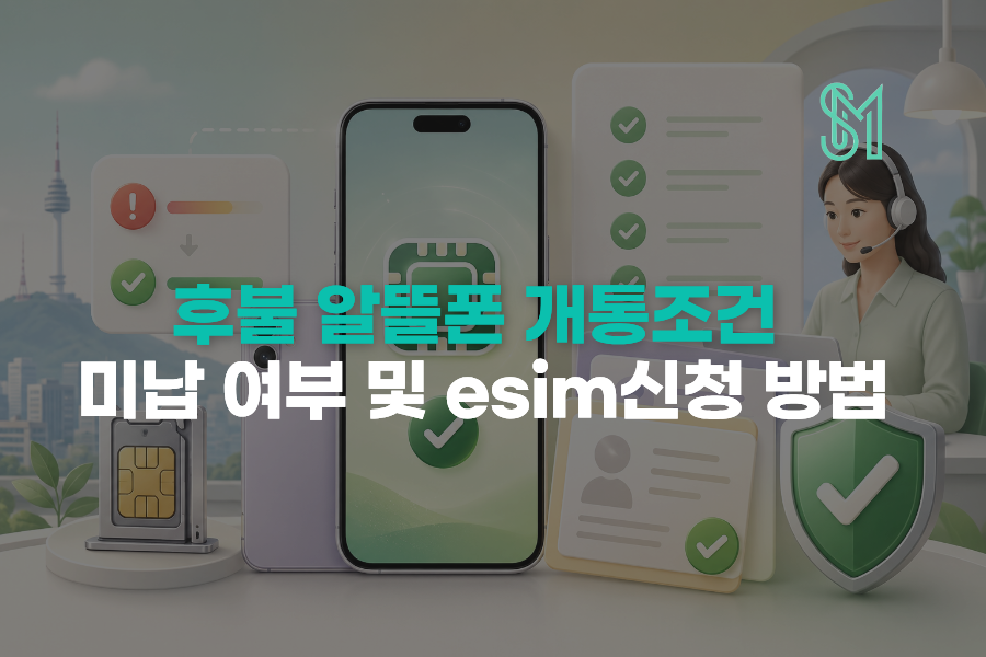 후불 알뜰폰 개통 조건과 미납 여부 eSIM 신청 방법을 확인하는 안내 이미지