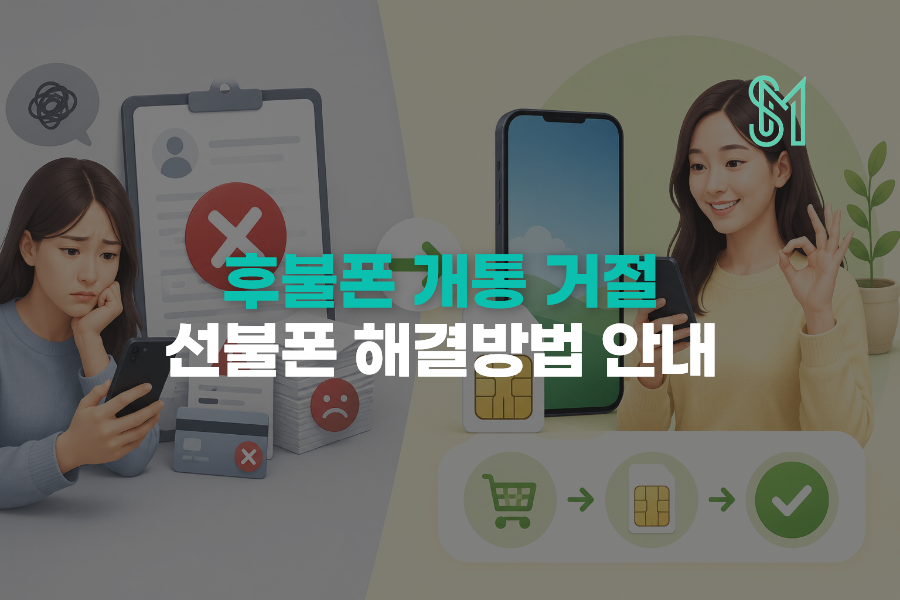 후불폰 개통 거절 후 미납 신용 문제를 확인하고 선불폰으로 새 번호 개통을 준비하는 안내 이미지