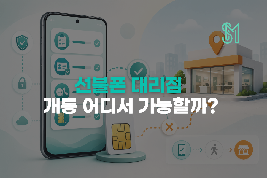 선불폰 대리점 개통 어디서 할까 비대면 먼저 확인하고 방문 줄이는 방법 안내