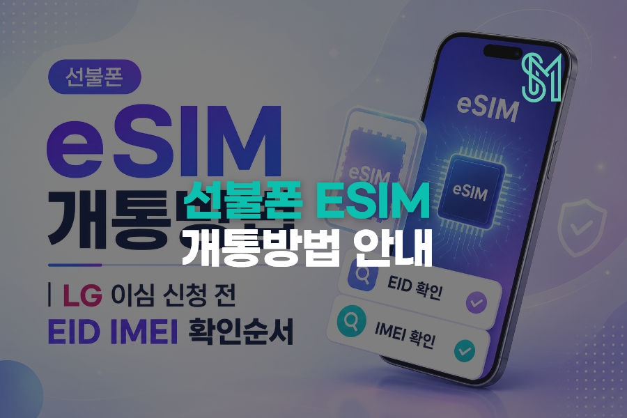 선불폰 eSIM 개통방법 LG 이심 신청 전 EID IMEI 확인순서 안내