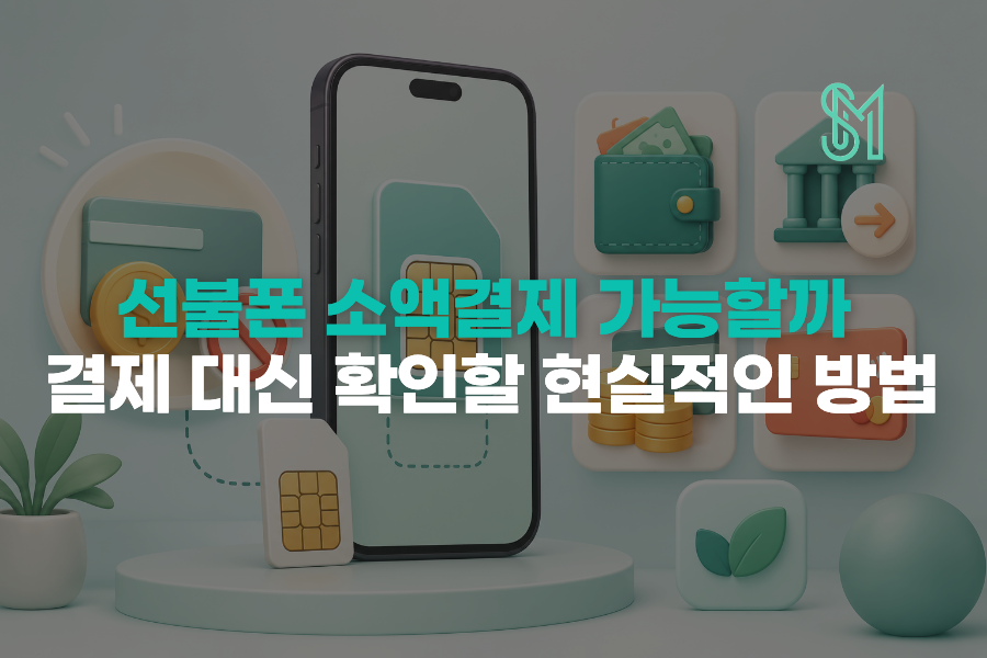 선불폰 소액결제 가능 여부와 휴대폰 결제 대안 확인 안내