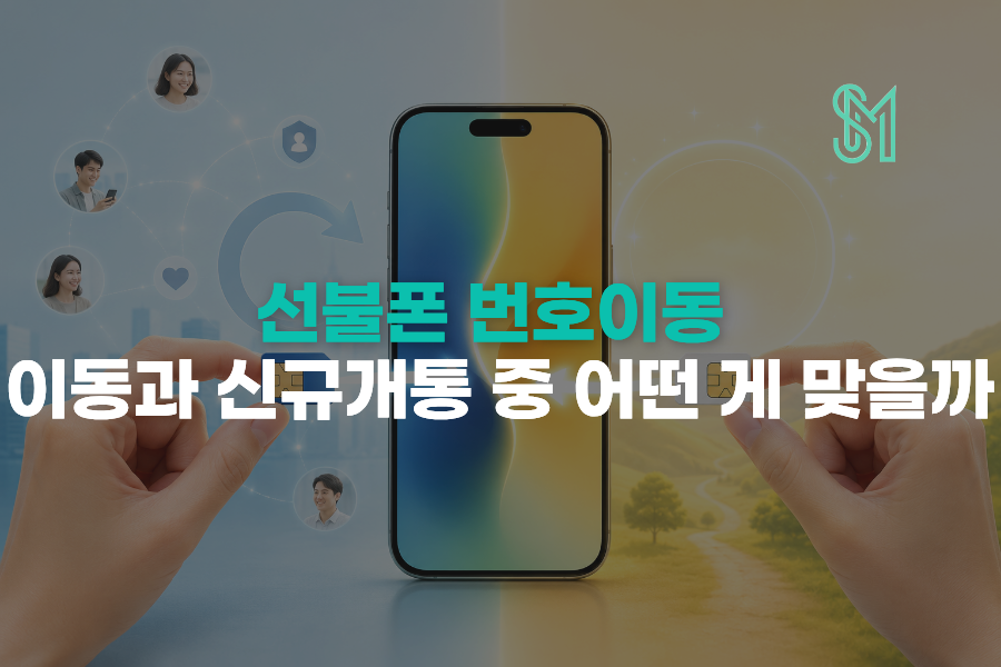 선불폰 번호이동과 새 번호 신규개통 선택 기준 안내