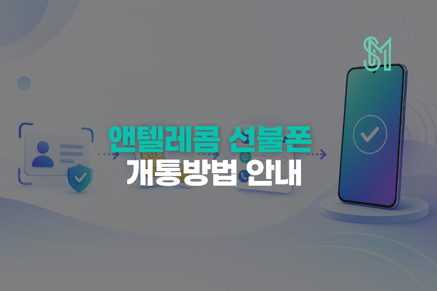 선불폰 개통방법 처음 신청할 때 막히는 본인인증 유심 요금제 순서 안내