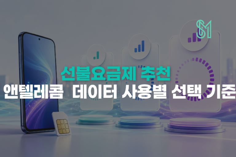앤텔레콤 데이터 요금제 비교 | 10GB·20GB·매일 제공량