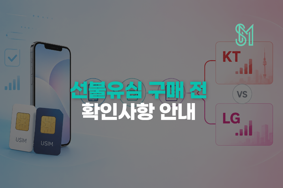 선불유심 구매 전 확인사항 KT 바로유심과 LG 원칩 고르기 전 순서 안내