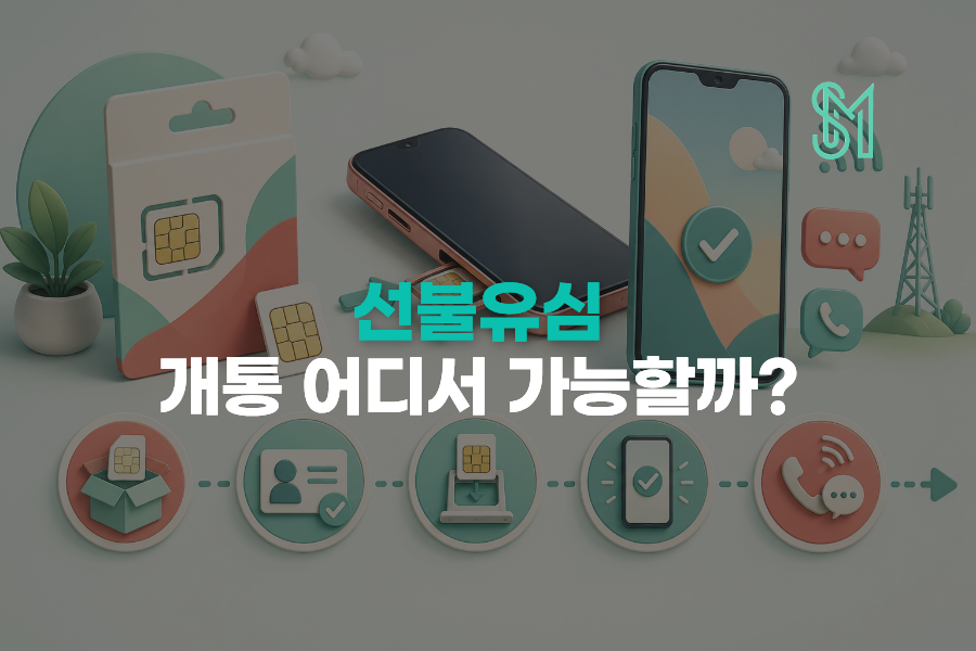 선불유심 개통 처음이라면 유심 사기 전 통신망과 본인인증 확인법 안내