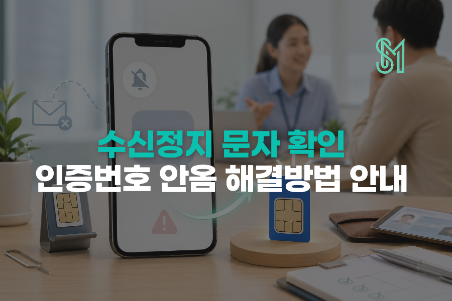 수신정지 문자 확인 방법과 인증번호 안 옴 문제를 새 번호 개통으로 해결하는 안내 이미지