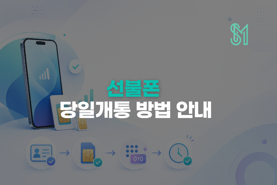 선불폰 당일개통 새 번호 신청 전 준비물과 진행순서 안내