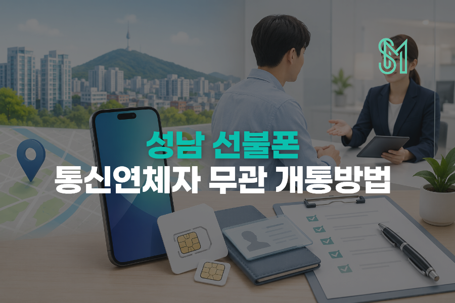 성남 통신연체자 휴대폰 개통 상담과 새 번호 신규개통 준비를 안내하는 이미지