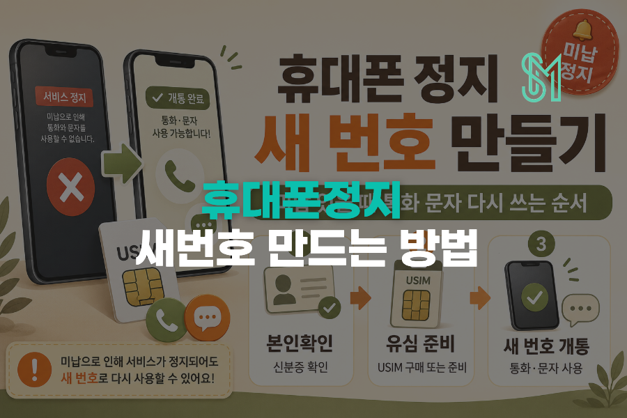 휴대폰 정지 새 번호 만들기 미납 있을 때 통화 문자 다시 쓰는 순서 안내