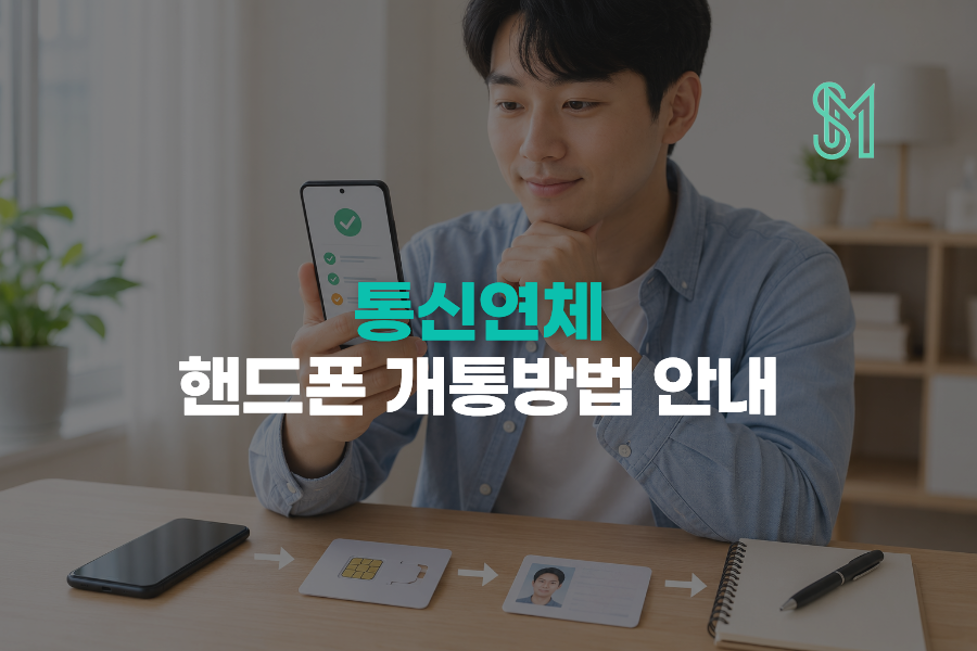 통신연체조회 후 미납 상태를 확인하고 새 번호 휴대폰 개통을 준비하는 안내 이미지