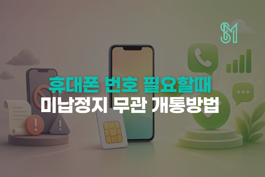 오늘 휴대폰 번호 필요할 때 정지·미납 상황에서 새 번호 만드는 방법 안내