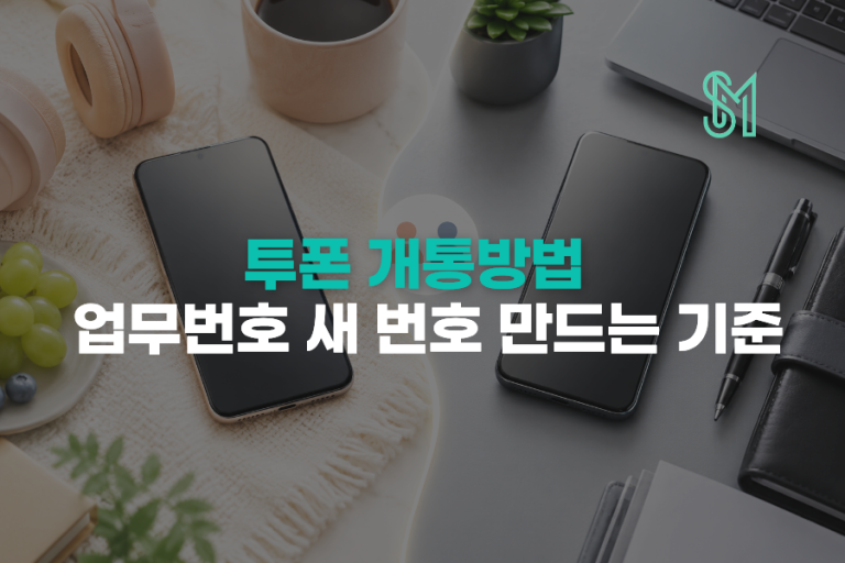 투폰 개통방법 | 개인번호와 업무번호 분리해서 새 번호 만드는 기준
