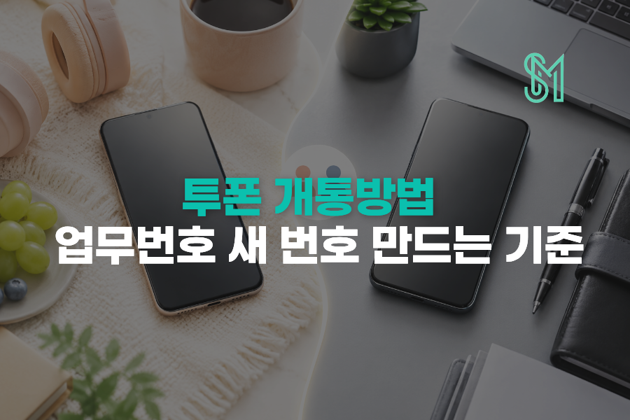 투폰 개통방법과 개인번호 업무번호 분리 기준을 안내하는 세로모바일 이미지