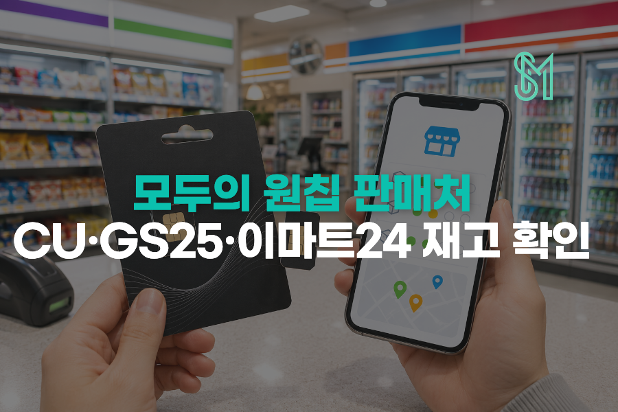 모두의 원칩 판매처와 CU·GS25·이마트24 재고 확인 방법 안내