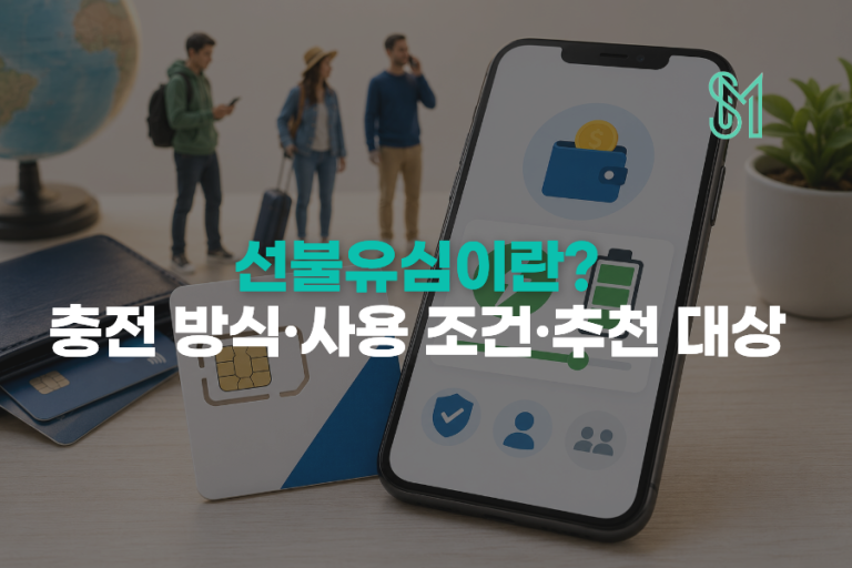 선불유심이란? 구매·가격·개통방법과 사용 조건