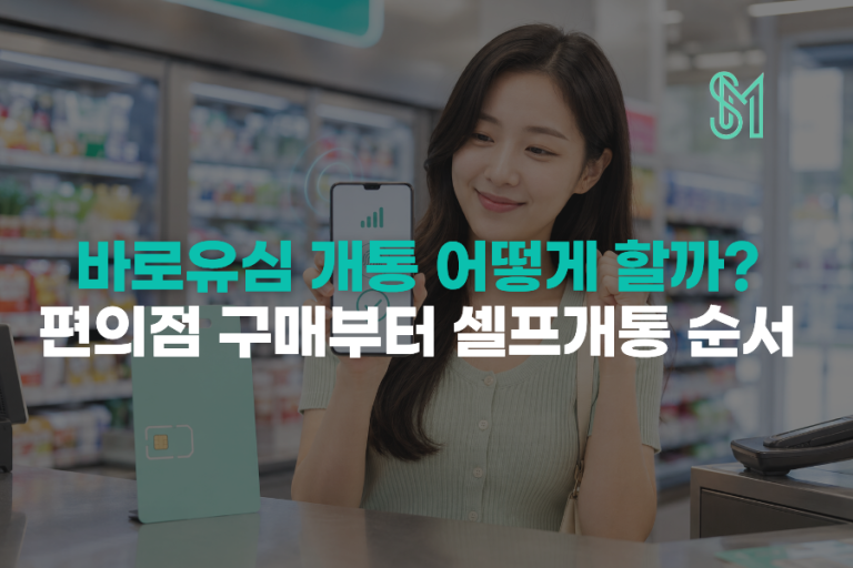 KT 바로유심 개통방법 | 19자리 입력부터 새 번호 신청까지