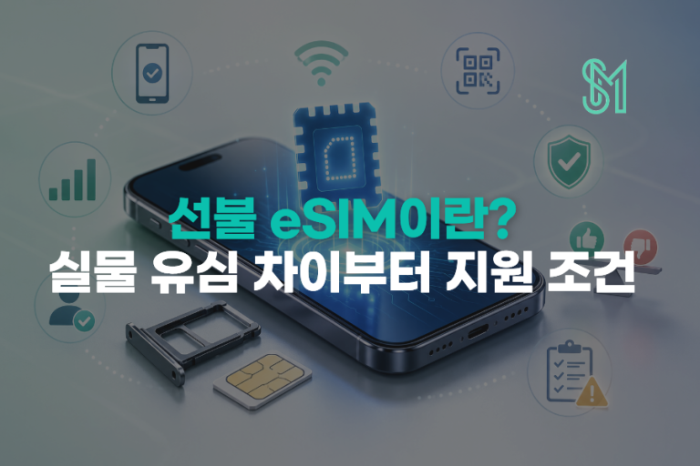 선불폰 eSIM이란? 실물 유심과 차이·지원 조건