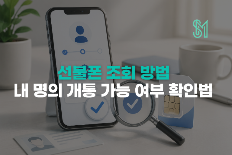 선불폰 조회 방법 | 개통 가능 여부·명의 회선 확인 순서