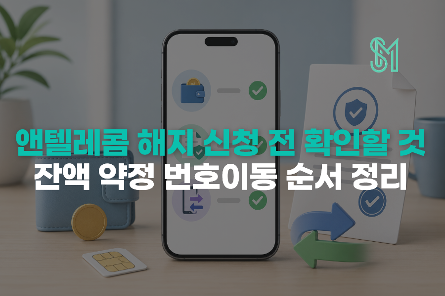 앤텔레콤 해지 신청 전 잔액 약정 번호이동 확인 순서