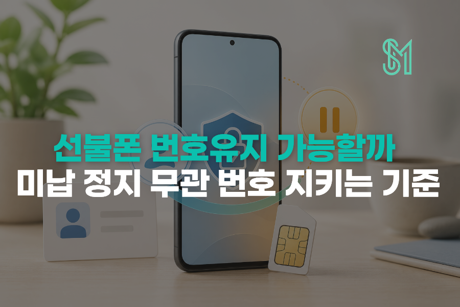 선불폰 번호유지 가능 여부와 미납 정지 상태 확인 기준