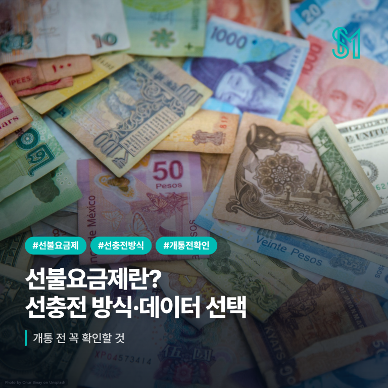 선불요금제 비교 | 월요금·데이터·약정 선택 기준