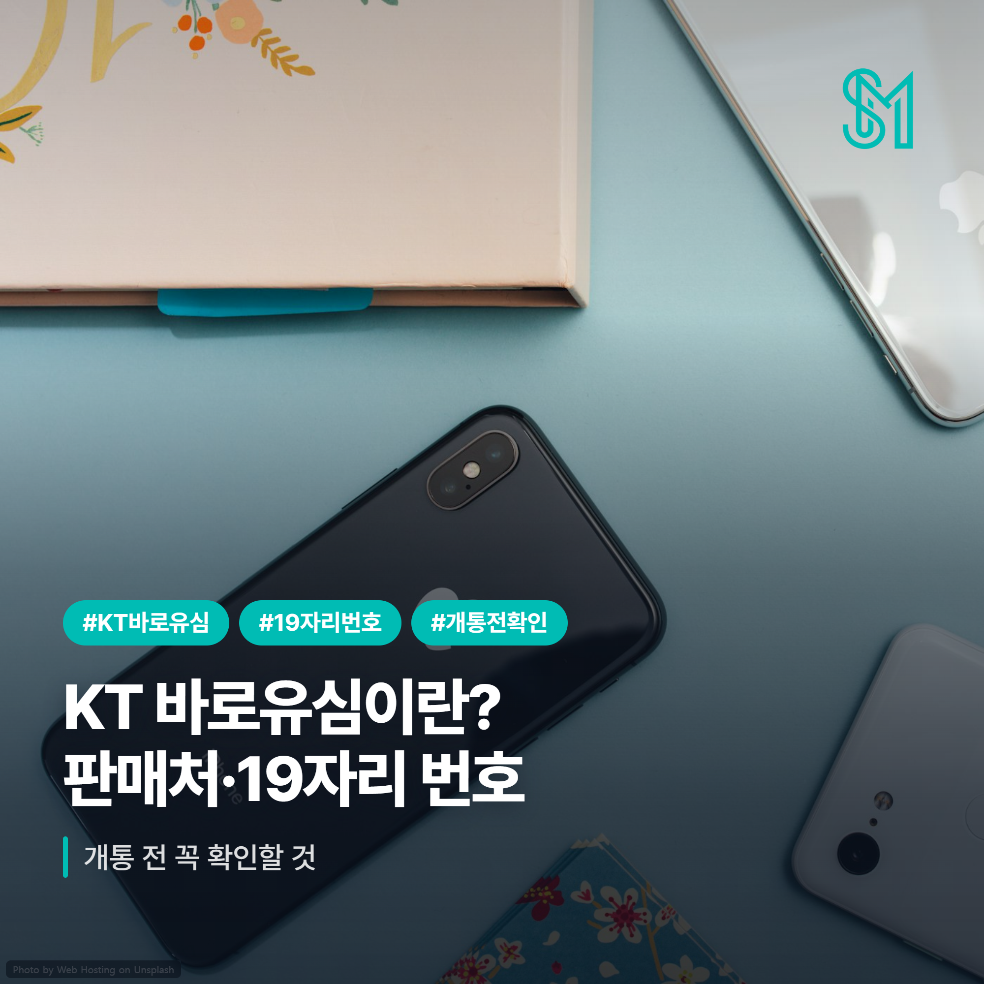 KT 바로유심 판매처와 19자리 유심번호 개통 전 확인