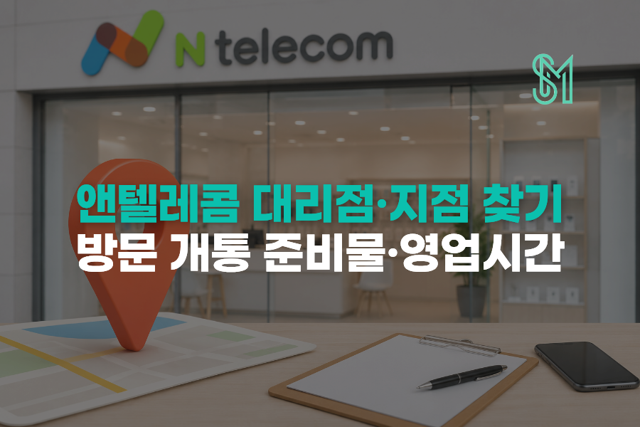 앤텔레콤 대리점과 지점 찾기 및 방문 개통 준비물과 영업시간 안내 이미지
