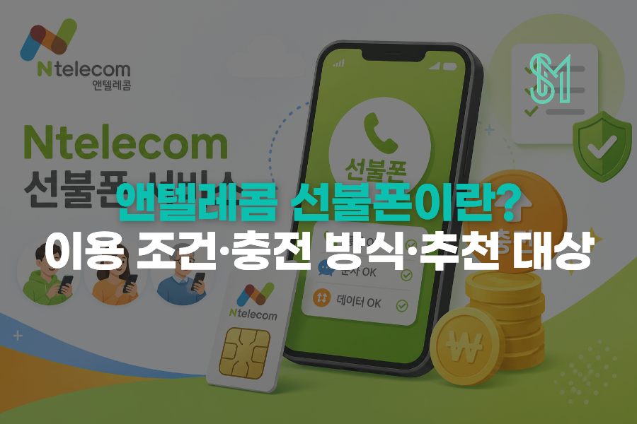 앤텔레콤 선불폰 이용 조건과 충전 방식 및 추천 대상을 설명하는 이미지