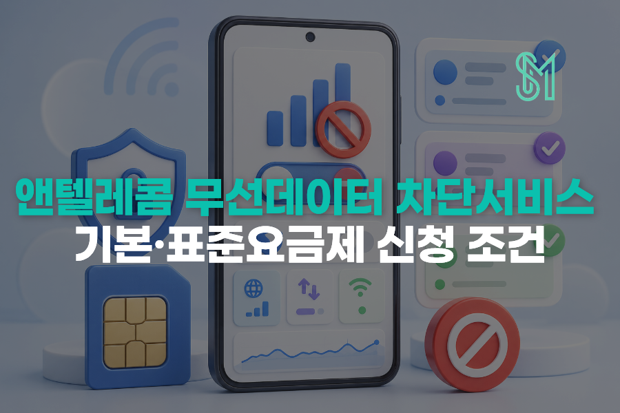 앤텔레콤 기본·표준요금제 무선데이터 차단서비스 신청 조건