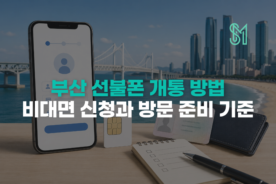 부산 선불폰 비대면 신청과 방문 준비 기준 안내