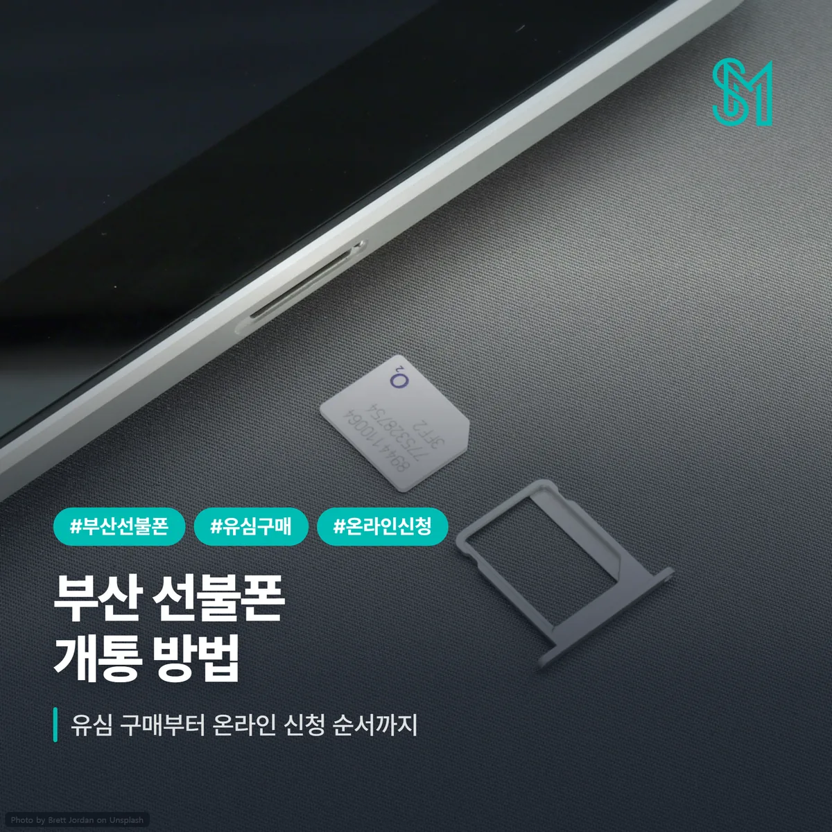 부산선불폰 개통방법 | 유심 구매·온라인 신청 순서