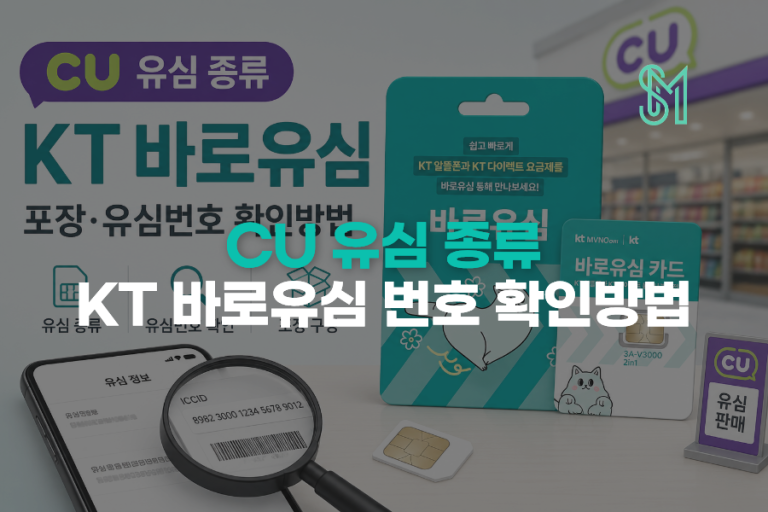 CU 유심 종류 | KT 바로유심 포장·19자리 번호 확인방법