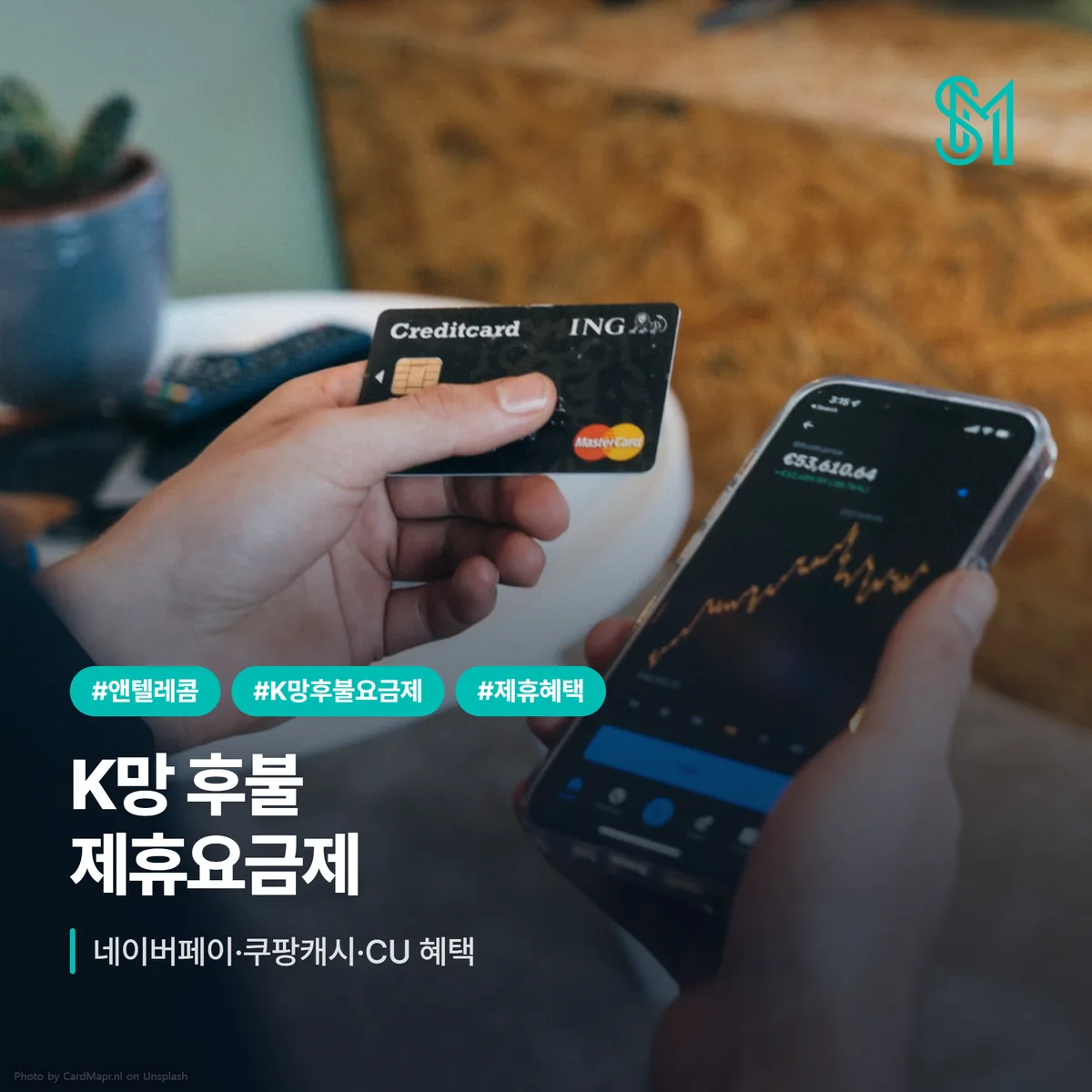 앤텔레콤 K망 후불 제휴요금제 | 네이버페이·쿠팡캐시·CU 혜택