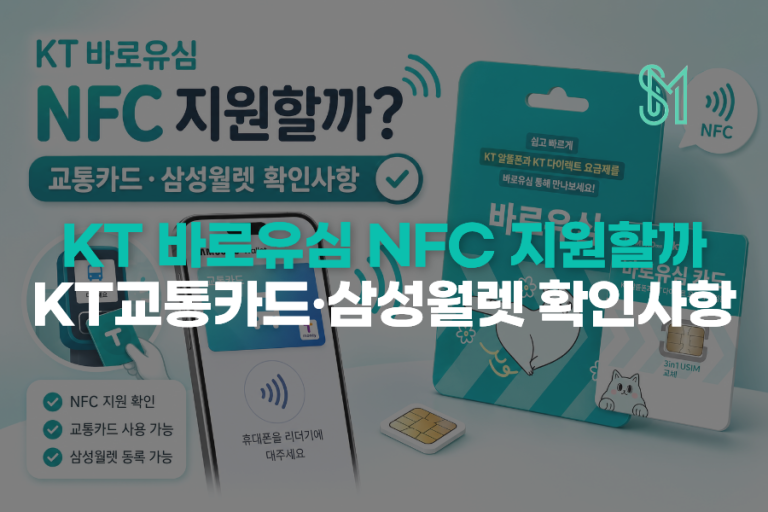 KT 바로유심 NFC 지원 | 교통카드·삼성월렛 사용 전 확인사항
