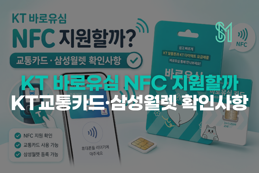 KT 바로유심 NFC 지원 여부와 교통카드 삼성월렛 사용 조건을 확인하는 이미지