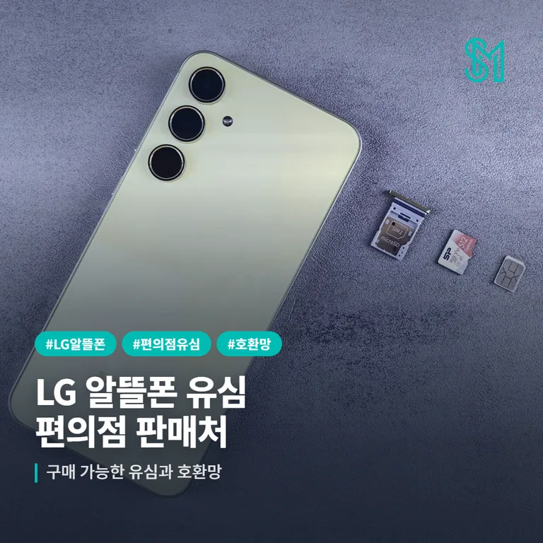 LG 알뜰폰 유심 편의점 판매처｜구매 가능한 유심과 호환망