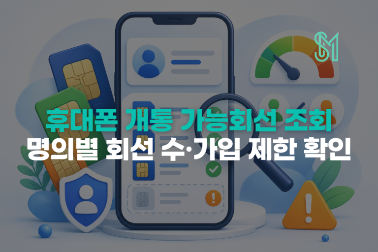휴대폰 개통 가능회선 조회 결과 | 추가 개통 전 확인할 제한