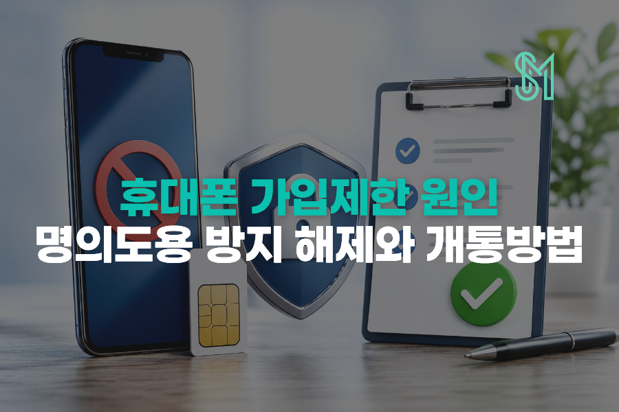휴대폰 가입제한 원인과 명의도용 방지 해제 및 개통방법