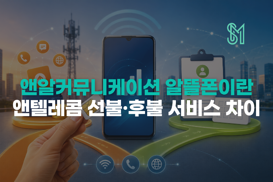 앤알커뮤니케이션 앤텔레콤 선불폰과 후불 알뜰폰 서비스 차이