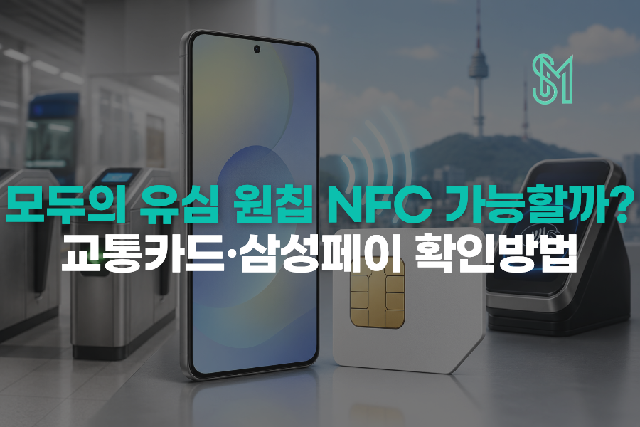 모두의 유심 원칩 NFC 교통카드와 삼성페이 확인방법